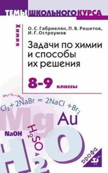 Книга Задачи по химии и способы их решения 8- 9кл. Габриелян О.С., б-2202, Баград.рф